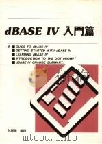 dBASE IV入门篇 1989 PDF电子版封面 林庆隆编译