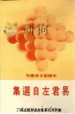 易君左自选集 1975 PDF电子版封面 易君左著