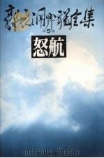 郭衣洞小说全集 第五集 怒航 1980 PDF电子版封面 郭衣洞著