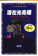 活在光亮里:运用直觉、创造自信 1980 PDF电子版封面 9579598347 沙提·高文著