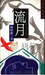 流月 1992 PDF电子版封面 9576830451 何伟康著