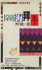 隔海拜年 1992 PDF电子版封面 957683063x 柯灵著