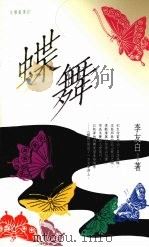 蝶舞 1992 PDF电子版封面 9576830869 李友白著