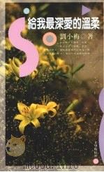 给我最深爱的温柔（1991 PDF版）