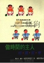 做时间的主人（1992 PDF版）