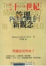 21世纪管理新观念（1991 PDF版）