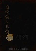 唐宋词人年谱 1982 PDF电子版封面 夏乘寿著