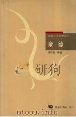 康德 1991 PDF电子版封面 957648085X 易杰雄撰稿