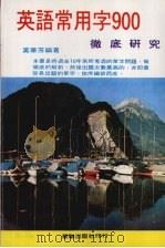英语常用字900彻底研究（ PDF版）