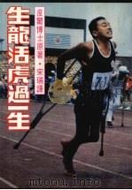 生龙活虎过一生（1981 PDF版）