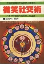 微笑社交术 只要90秒钟就可吸引别人的注意 1982 PDF电子版封面 张芳明编译