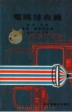 电视接收机 黑白·彩色 原理·调整与检修 1982 PDF电子版封面 彭文辉编著