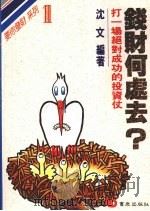 钱财何处去? 打一场绝对成功的投资仗 1991 PDF电子版封面 9576480078 沈文编著