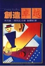 创造卓越（ PDF版）