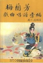 梅兰芳戏曲唱谱汇编（1986 PDF版）