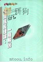 经济成长理论  一种解说（1991 PDF版）