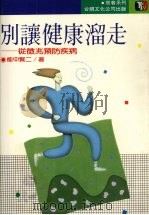 别让健康溜走 1988 PDF电子版封面 (日)能中贤二著;台视文化公司编译