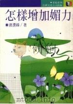 怎样增加媚力（1987 PDF版）