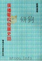 广播电视发展史话 1984 PDF电子版封面 蒋丽莲著