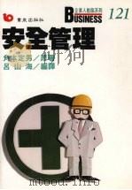 安全管理（1989 PDF版）