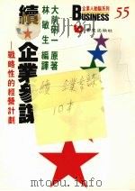 续企业参谋 战略性的思考集团 1988 PDF电子版封面 大前研一著;林敏生译