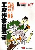 工厂作业员须知  如何提升员工的实力与水准（1989 PDF版）