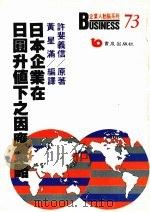 日本企业在日圆升值下之因应策略 1988 PDF电子版封面 许斐义信著;黄星满编译