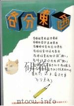 各分东西 1988 PDF电子版封面 塞夫·汪德若著;何黛妮译