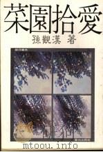 菜园拾爱（1983 PDF版）