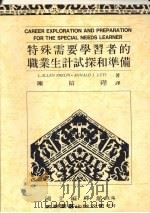 特殊需要学习者的职业生记试探和准备 1990 PDF电子版封面 9571100889 L.ALLEN PHELPS·RONALD J.LUTS著