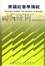 美国社会学传统 1987 PDF电子版封面 默顿(Merton,R.K.),赖顿(Riley,M.W.)