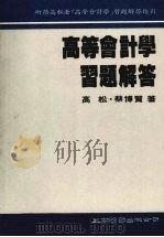高等会计学习解答   1986  PDF电子版封面    高松·蔡博贤著 