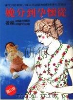 从怀孕到分娩（1986 PDF版）