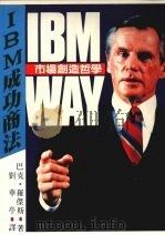 IBM成功商法 市场创造哲学 1986 PDF电子版封面 巴克·罗杰斯著;刘华亭译