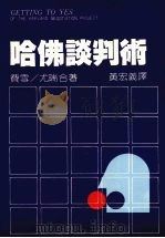 哈佛谈判术（ PDF版）
