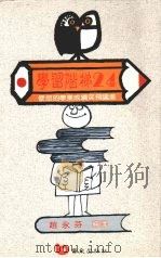 学习阶梯24 使你学业成绩突飞猛进 1992 PDF电子版封面 赵记芬编译