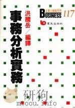 事务分析实务 1989 PDF电子版封面 洪腾岳编译