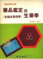 药品鉴定与生药学 1987 PDF电子版封面 谢基煌编著