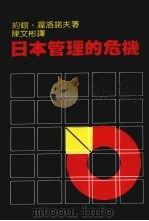 日本管理的危机   1985  PDF电子版封面    （美）渥洛诺夫著；陈文彬译 