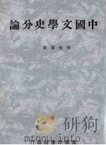 中国文学史分论 1939 PDF电子版封面 张振镛著
