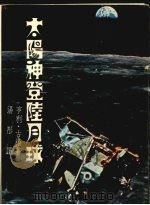 太阳神登陆月球（1970 PDF版）
