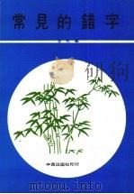 常见的错字（ PDF版）