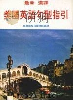 最新汉译美国英语句型指引（ PDF版）