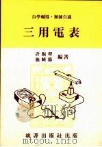三用电表 1980 PDF电子版封面 许振声,施纯同编著
