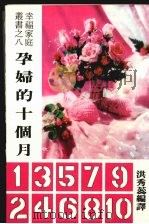孕妇的十个月   1983  PDF电子版封面    洪秀蕊编译 
