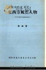 美国移民史中之东西方风云人物 1969 PDF电子版封面 鹿城著