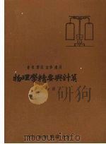 物理学精要与计算（ PDF版）