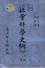 社会科学史纲  第1册  史学（1940.07 PDF版）