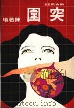 突围（ PDF版）