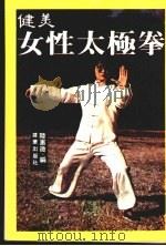 健美女性太极拳（ PDF版）